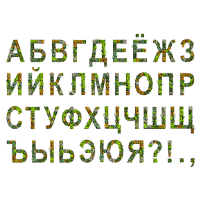 Русские буквы из суккулентов