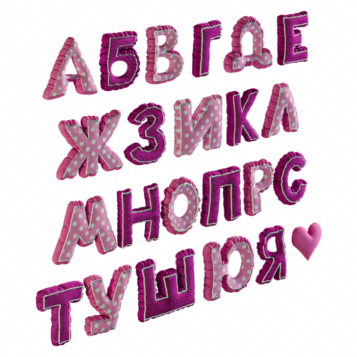 Подушки в виде букв русского алфавита