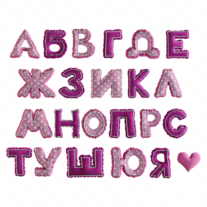 Подушки в виде букв русского алфавита