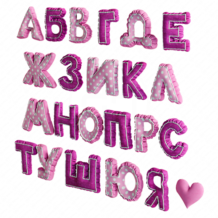 Подушки в виде букв русского алфавита
